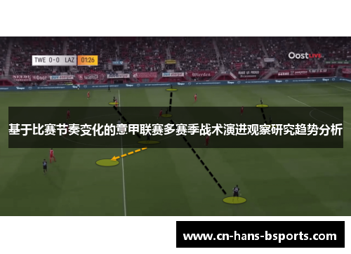 基于比赛节奏变化的意甲联赛多赛季战术演进观察研究趋势分析 基于比赛节奏变化的意甲联赛多赛季战术演进观察研究趋势分析
