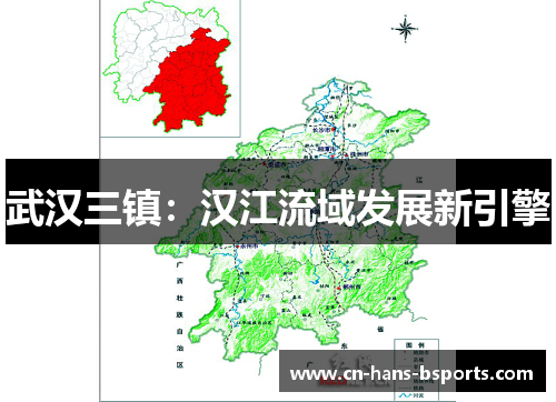 武汉三镇:汉江流域发展新引擎 武汉三镇:汉江流域发展新引擎