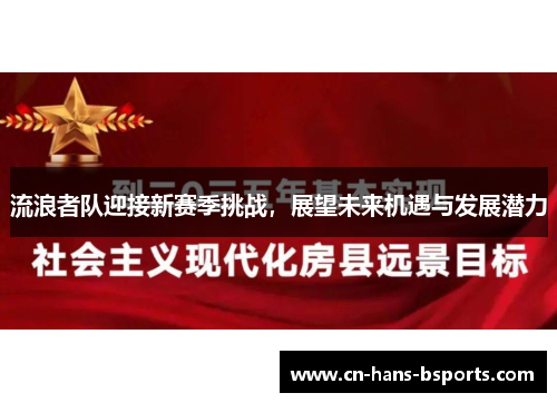 流浪者队迎接新赛季挑战，展望未来机遇与发展潜力