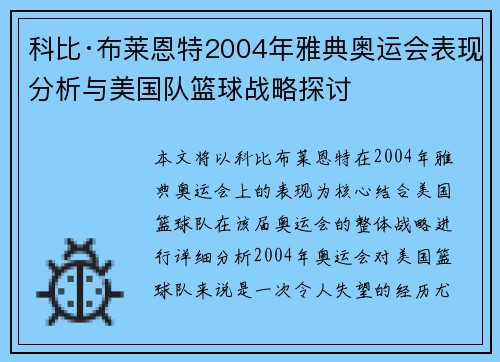 科比·布莱恩特2004年雅典奥运会表现分析与美国队篮球战略探讨
