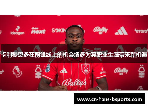 卡利穆恩多在前锋线上的机会增多为其职业生涯带来新机遇