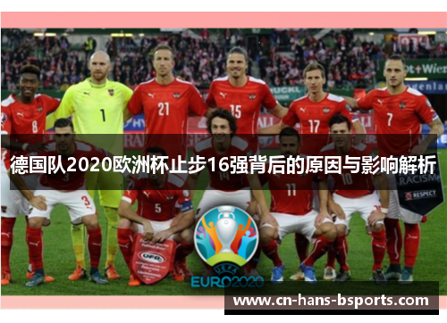 德国队2020欧洲杯止步16强背后的原因与影响解析