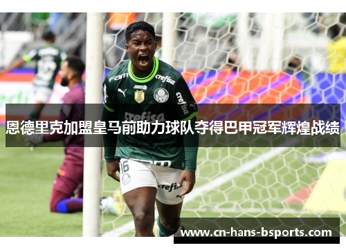 恩德里克加盟皇马前助力球队夺得巴甲冠军辉煌战绩