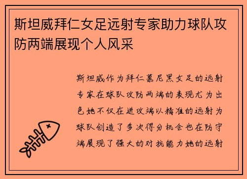 斯坦威拜仁女足远射专家助力球队攻防两端展现个人风采