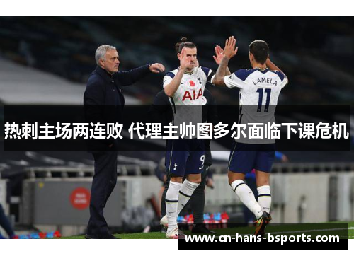 热刺主场两连败 代理主帅图多尔面临下课危机