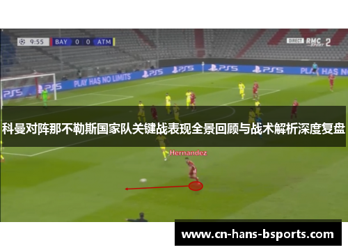 科曼对阵那不勒斯国家队关键战表现全景回顾与战术解析深度复盘