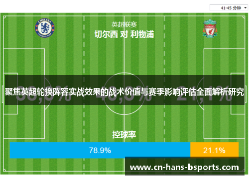聚焦英超轮换阵容实战效果的战术价值与赛季影响评估全面解析研究