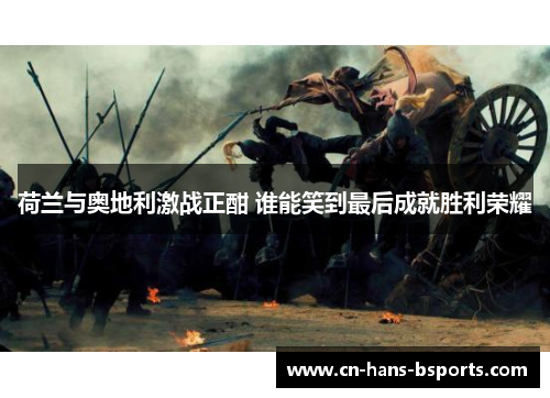 荷兰与奥地利激战正酣 谁能笑到最后成就胜利荣耀