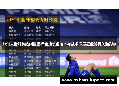 菲尔米诺对阵热刺世俱杯全场表现技术与战术深度复盘解析关键影响