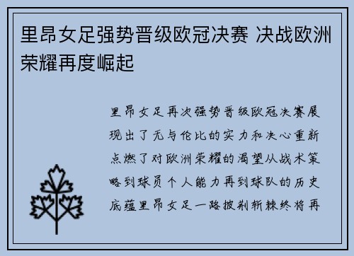 里昂女足强势晋级欧冠决赛 决战欧洲荣耀再度崛起 里昂女足强势晋级欧冠决赛 决战欧洲荣耀再度崛起
