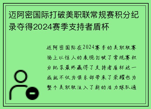 迈阿密国际打破美职联常规赛积分纪录夺得2024赛季支持者盾杯 迈阿密国际打破美职联常规赛积分纪录夺得2024赛季支持者盾杯
