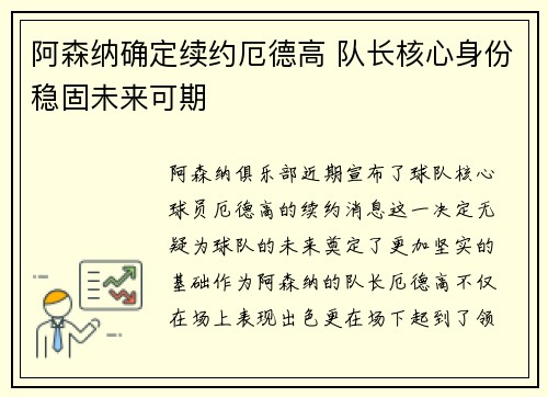 阿森纳确定续约厄德高 队长核心身份稳固未来可期 阿森纳确定续约厄德高 队长核心身份稳固未来可期