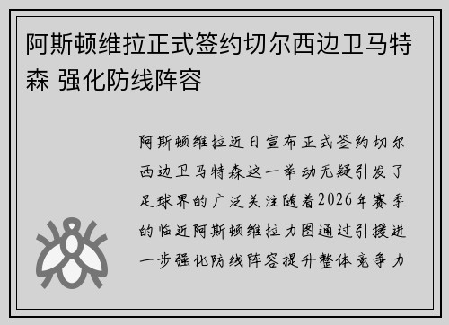 阿斯顿维拉正式签约切尔西边卫马特森 强化防线阵容 阿斯顿维拉正式签约切尔西边卫马特森 强化防线阵容