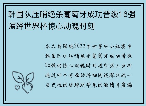 韩国队压哨绝杀葡萄牙成功晋级16强演绎世界杯惊心动魄时刻 韩国队压哨绝杀葡萄牙成功晋级16强演绎世界杯惊心动魄时刻