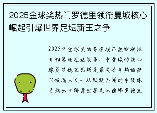 2025金球奖热门罗德里领衔曼城核心崛起引爆世界足坛新王之争 2025金球奖热门罗德里领衔曼城核心崛起引爆世界足坛新王之争