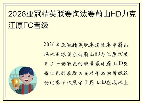 2026亚冠精英联赛淘汰赛蔚山HD力克江原FC晋级 2026亚冠精英联赛淘汰赛蔚山HD力克江原FC晋级