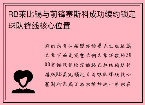 RB莱比锡与前锋塞斯科成功续约锁定球队锋线核心位置