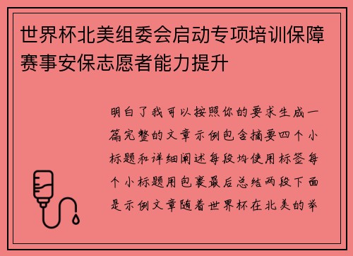 世界杯北美组委会启动专项培训保障赛事安保志愿者能力提升 世界杯北美组委会启动专项培训保障赛事安保志愿者能力提升
