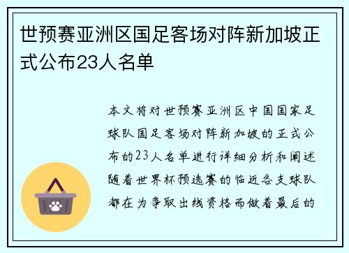 世预赛亚洲区国足客场对阵新加坡正式公布23人名单 世预赛亚洲区国足客场对阵新加坡正式公布23人名单