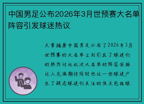 中国男足公布2026年3月世预赛大名单阵容引发球迷热议 中国男足公布2026年3月世预赛大名单阵容引发球迷热议