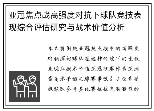 亚冠焦点战高强度对抗下球队竞技表现综合评估研究与战术价值分析 亚冠焦点战高强度对抗下球队竞技表现综合评估研究与战术价值分析