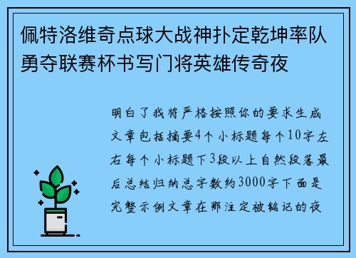佩特洛维奇点球大战神扑定乾坤率队勇夺联赛杯书写门将英雄传奇夜 佩特洛维奇点球大战神扑定乾坤率队勇夺联赛杯书写门将英雄传奇夜