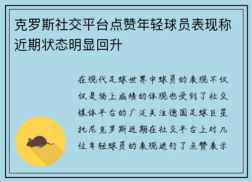 克罗斯社交平台点赞年轻球员表现称近期状态明显回升 克罗斯社交平台点赞年轻球员表现称近期状态明显回升