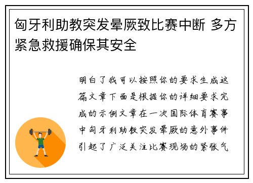 匈牙利助教突发晕厥致比赛中断 多方紧急救援确保其安全 匈牙利助教突发晕厥致比赛中断 多方紧急救援确保其安全