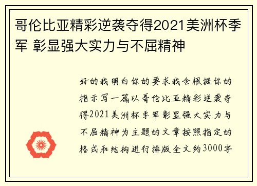 哥伦比亚精彩逆袭夺得2021美洲杯季军 彰显强大实力与不屈精神 哥伦比亚精彩逆袭夺得2021美洲杯季军 彰显强大实力与不屈精神
