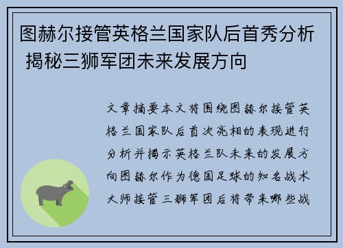 图赫尔接管英格兰国家队后首秀分析 揭秘三狮军团未来发展方向 图赫尔接管英格兰国家队后首秀分析 揭秘三狮军团未来发展方向