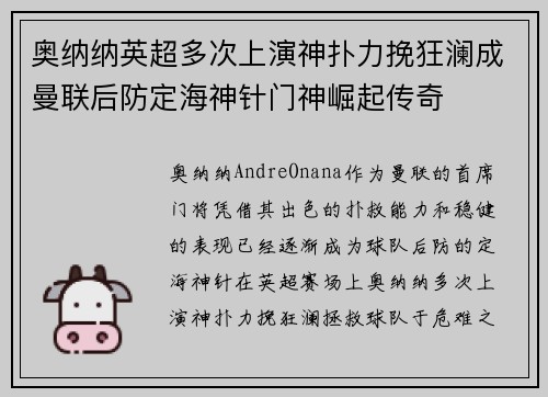 奥纳纳英超多次上演神扑力挽狂澜成曼联后防定海神针门神崛起传奇