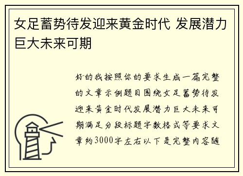 女足蓄势待发迎来黄金时代 发展潜力巨大未来可期