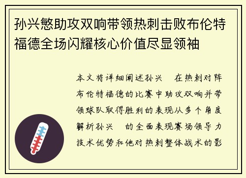 孙兴慜助攻双响带领热刺击败布伦特福德全场闪耀核心价值尽显领袖 孙兴慜助攻双响带领热刺击败布伦特福德全场闪耀核心价值尽显领袖