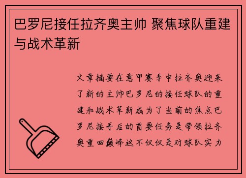 巴罗尼接任拉齐奥主帅 聚焦球队重建与战术革新