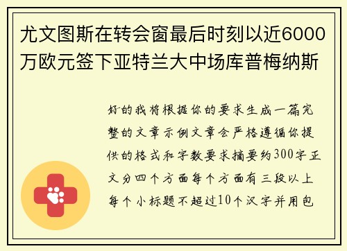 尤文图斯在转会窗最后时刻以近6000万欧元签下亚特兰大中场库普梅纳斯 尤文图斯在转会窗最后时刻以近6000万欧元签下亚特兰大中场库普梅纳斯