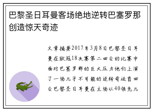 巴黎圣日耳曼客场绝地逆转巴塞罗那创造惊天奇迹