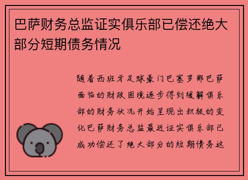 巴萨财务总监证实俱乐部已偿还绝大部分短期债务情况 巴萨财务总监证实俱乐部已偿还绝大部分短期债务情况