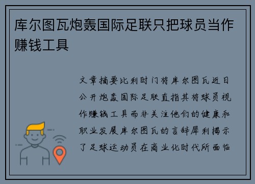 库尔图瓦炮轰国际足联只把球员当作赚钱工具