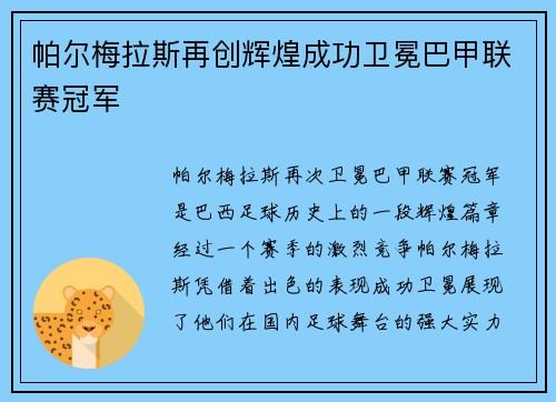 帕尔梅拉斯再创辉煌成功卫冕巴甲联赛冠军 帕尔梅拉斯再创辉煌成功卫冕巴甲联赛冠军