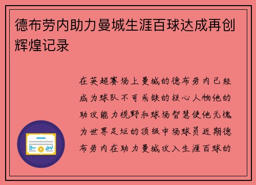德布劳内助力曼城生涯百球达成再创辉煌记录
