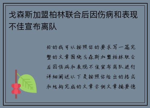 戈森斯加盟柏林联合后因伤病和表现不佳宣布离队