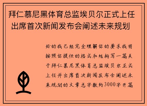 拜仁慕尼黑体育总监埃贝尔正式上任 出席首次新闻发布会阐述未来规划 拜仁慕尼黑体育总监埃贝尔正式上任 出席首次新闻发布会阐述未来规划
