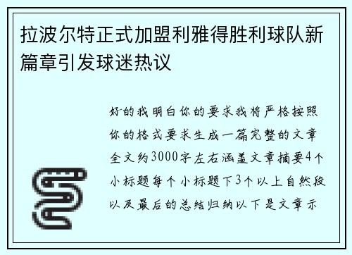 拉波尔特正式加盟利雅得胜利球队新篇章引发球迷热议 拉波尔特正式加盟利雅得胜利球队新篇章引发球迷热议