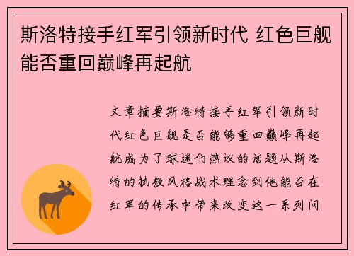 斯洛特接手红军引领新时代 红色巨舰能否重回巅峰再起航 斯洛特接手红军引领新时代 红色巨舰能否重回巅峰再起航