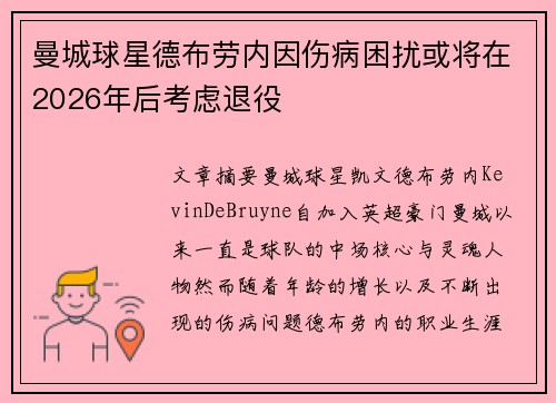曼城球星德布劳内因伤病困扰或将在2026年后考虑退役 曼城球星德布劳内因伤病困扰或将在2026年后考虑退役