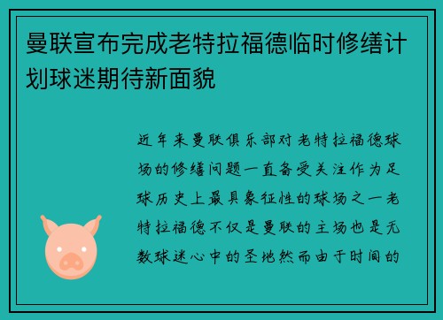 曼联宣布完成老特拉福德临时修缮计划球迷期待新面貌 曼联宣布完成老特拉福德临时修缮计划球迷期待新面貌
