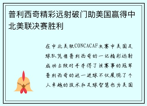普利西奇精彩远射破门助美国赢得中北美联决赛胜利