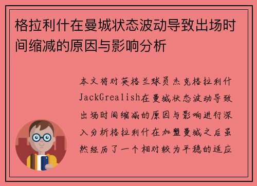 格拉利什在曼城状态波动导致出场时间缩减的原因与影响分析 格拉利什在曼城状态波动导致出场时间缩减的原因与影响分析