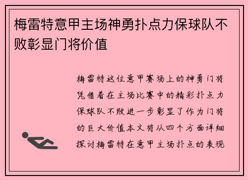 梅雷特意甲主场神勇扑点力保球队不败彰显门将价值 梅雷特意甲主场神勇扑点力保球队不败彰显门将价值