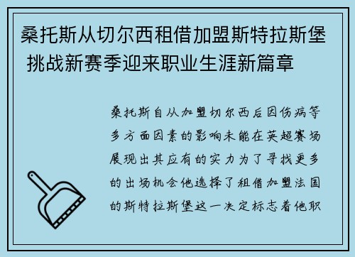 桑托斯从切尔西租借加盟斯特拉斯堡 挑战新赛季迎来职业生涯新篇章